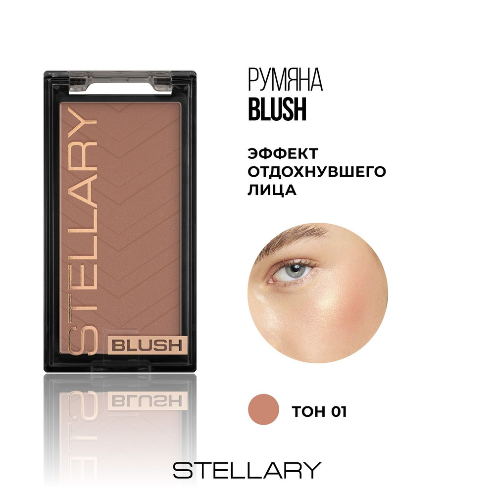 Blush Румяна для лица Stellary, пудровая текстура для свежести и нежного сияния макияжа для любого типа #1