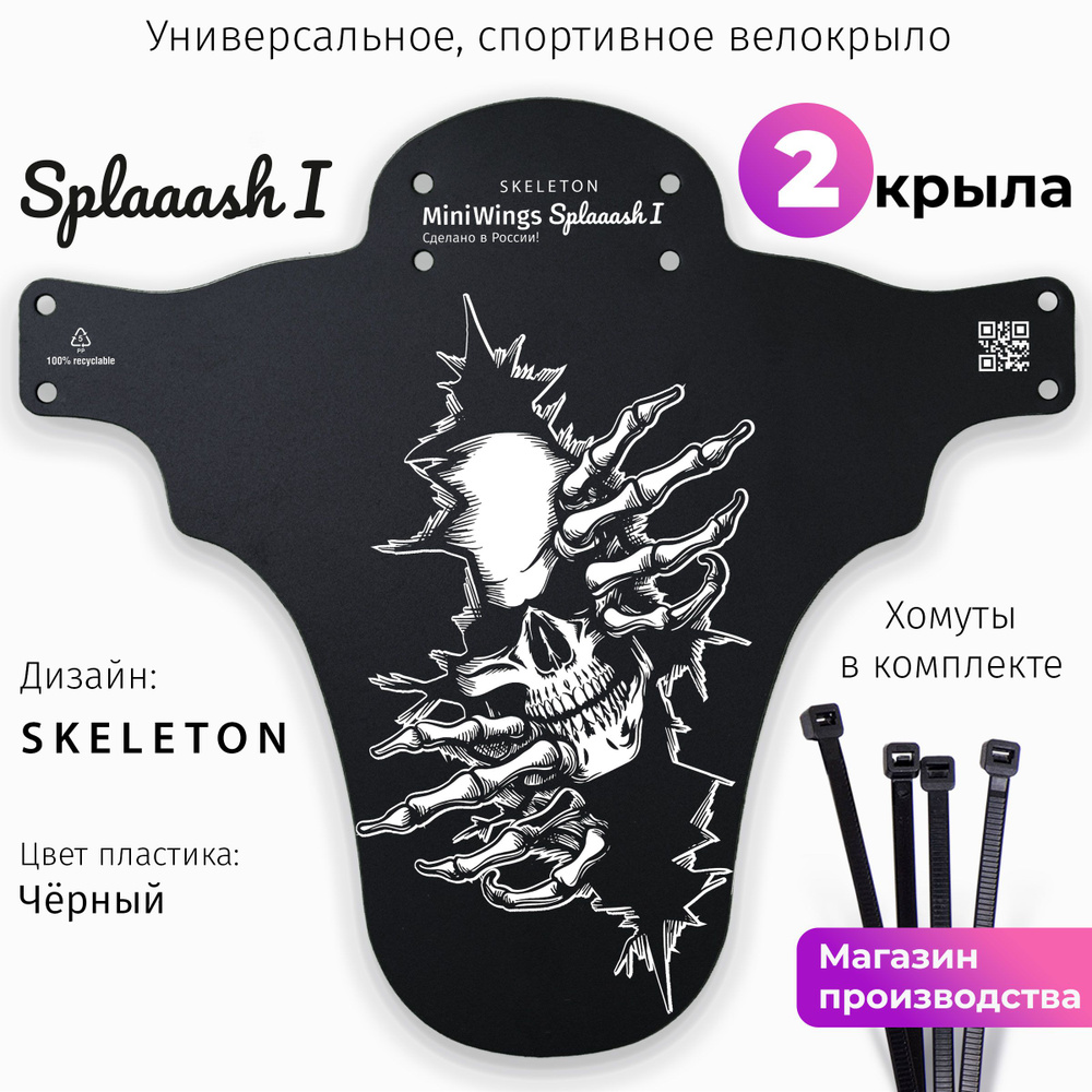 Комплект велосипедных крыльев Mini Wings Splaaash I SKELETON, 2шт. #1