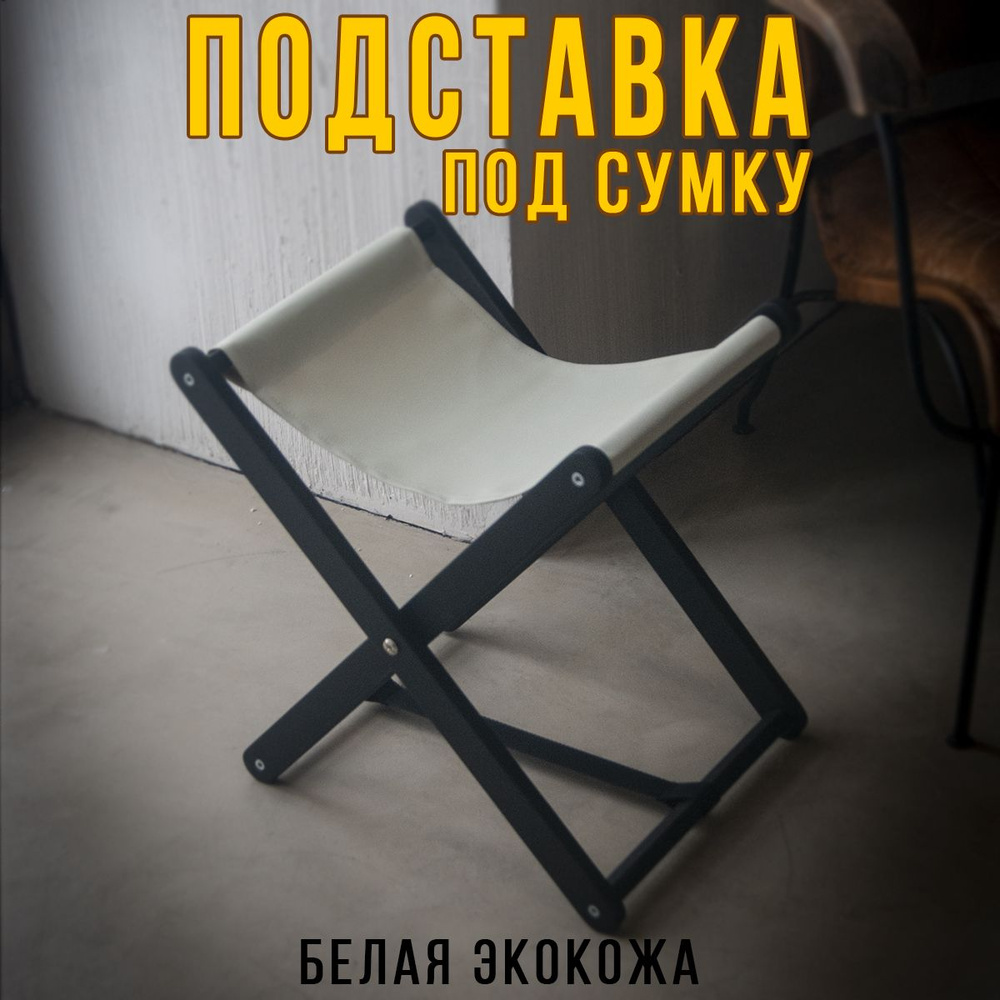 Clochard Подставка для сумки, 1 шт. #1