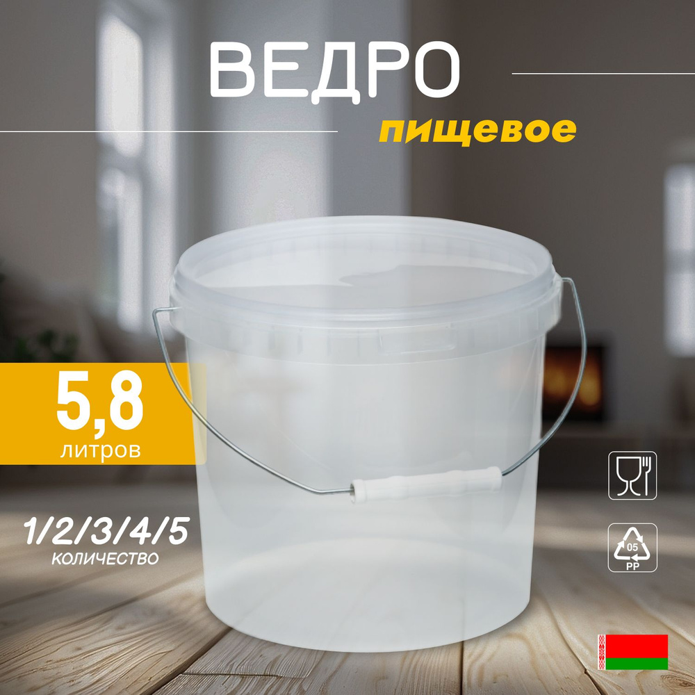 Прозрачное пищевое ведро, 5.8 литров, 4 штуки #1