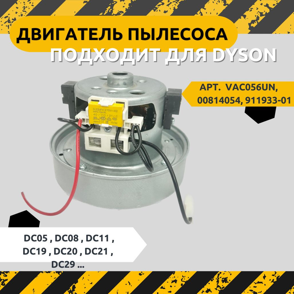 Двигатель пылесоса 1600W H108мм 135мм для моделей DC... арт. VAC056UN, 00814054, 911933-01  #1