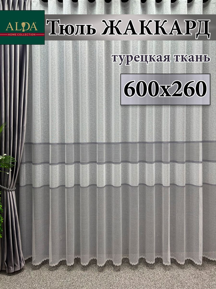 ALDA HOME Тюль высота 260 см, ширина 600 см, крепление - Лента, белый с серыми полосками  #1