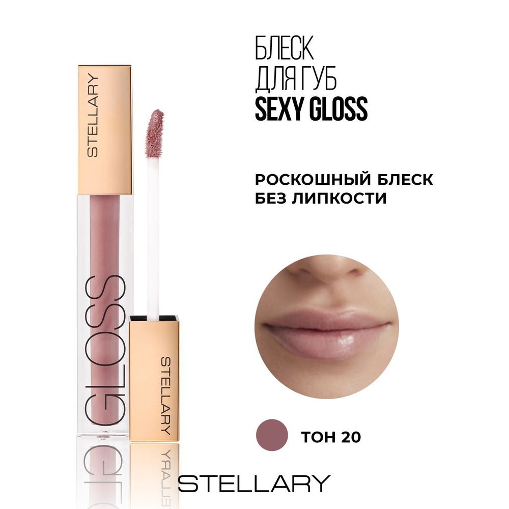 Stellary Sexy gloss Увлажняющий блеск для губ, идеальное глянцевое покрытие для увеличения объема губ, #1