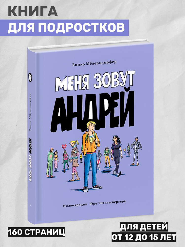 Меня зовут Андрей. Книга для подростков | Мёдерндорфер Винко  #1