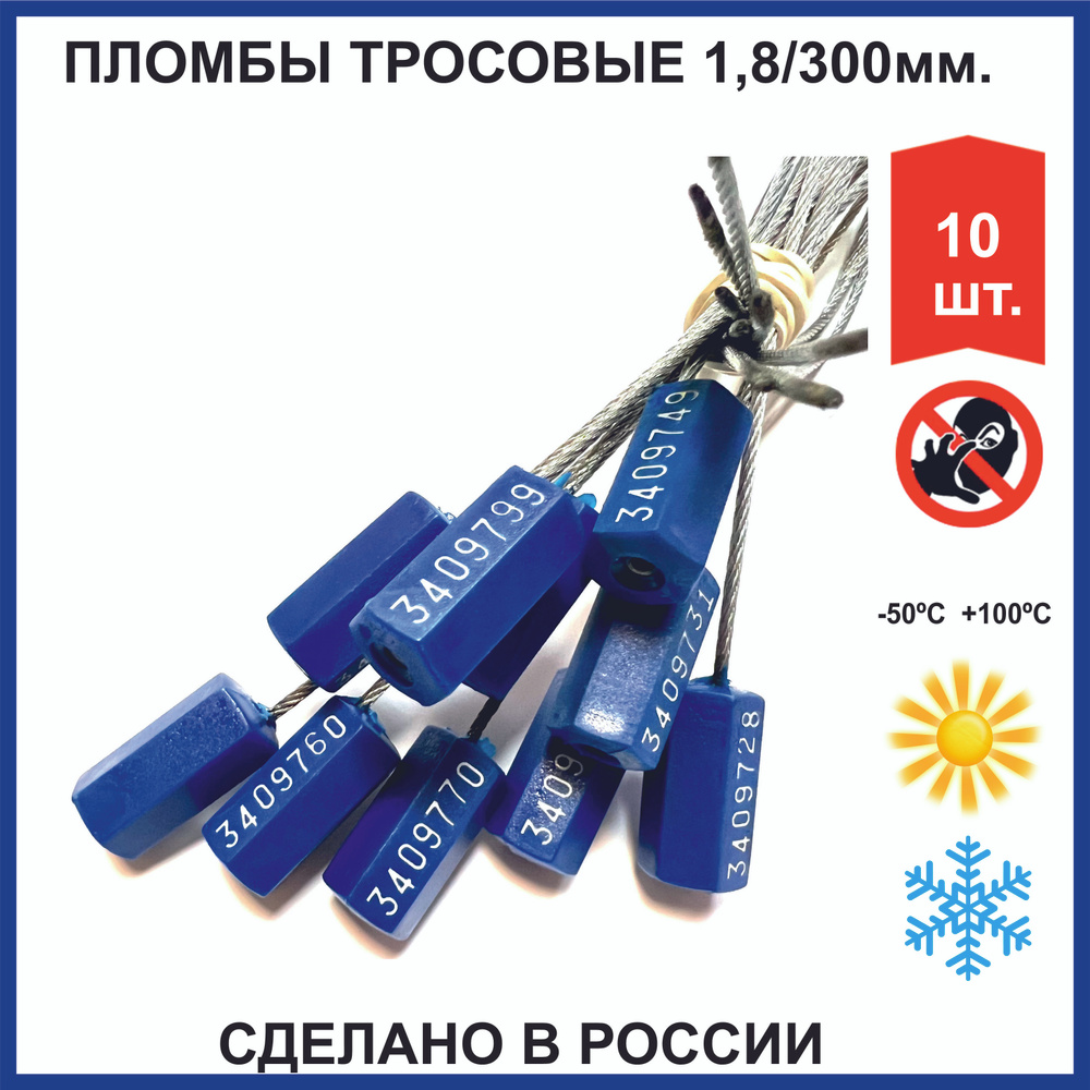 Пломба тросовая номерная металлическая, самозатягивающаяся (РОССИЯ) 1,8 мм 300 мм (10 шт) синяя  #1