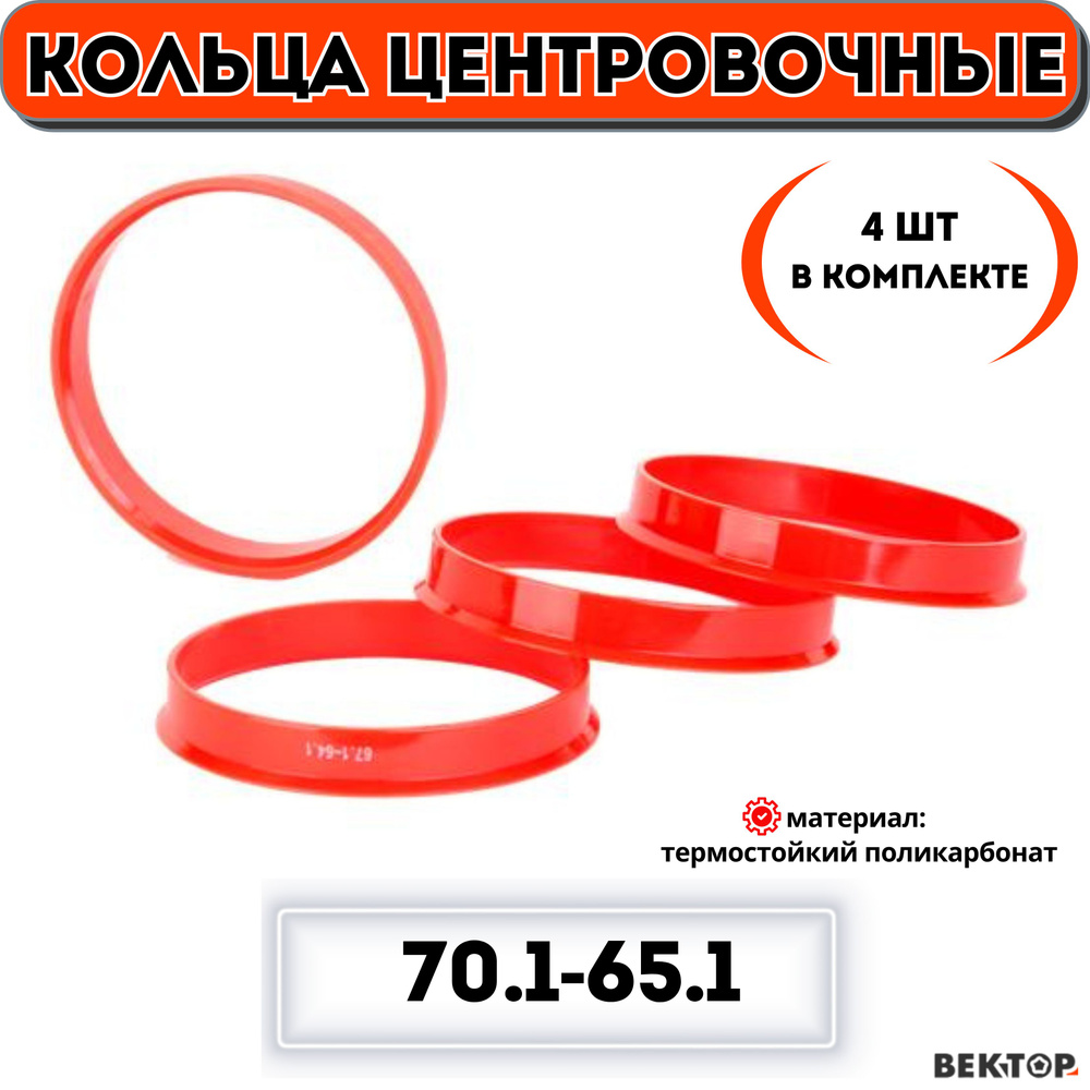 Кольца центровочные для автомобильных дисков 70,1-65,1 "ВЕКТОР" (к-т 4 шт)  #1