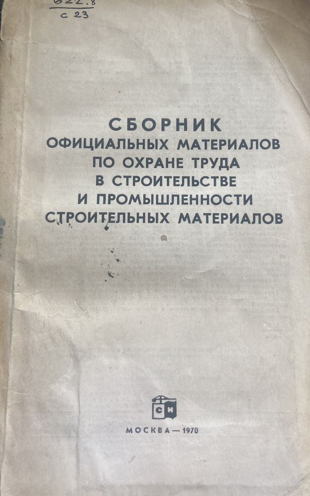 Сборник официальных материалов по охране труда в строительстве и промышленности строительных материалов. #1