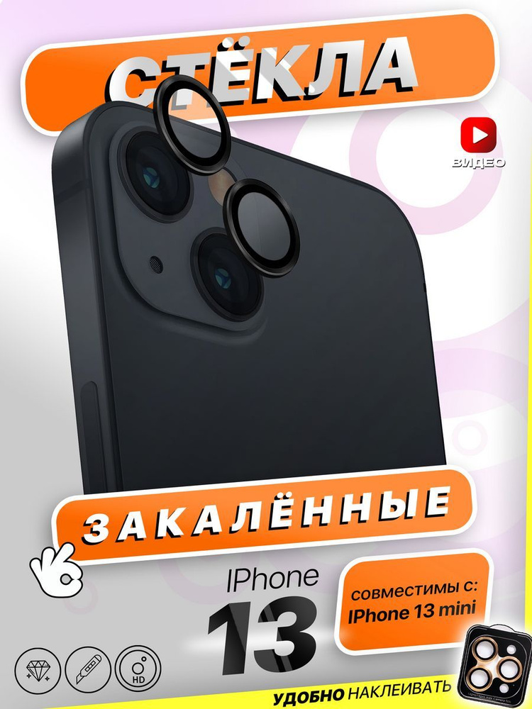 Защитные стекла на камеру iPhone 13/13 Mini #1