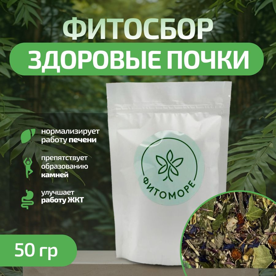 Фитосбор Здоровые почки, 50 гр, ФИТОМОРЕ #1