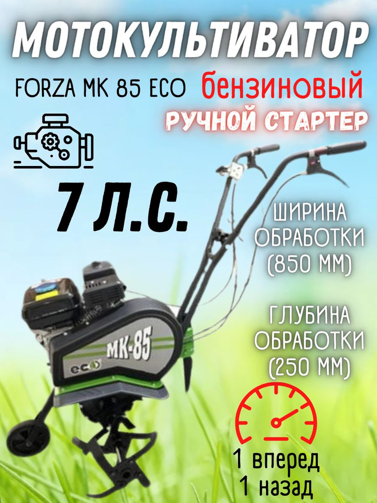 Мотокультиватор МК-85 ECO (7,0л.1назад/1вперед, редуктор цепной, ширина захвата 850 мм, диаметр фрез: #1