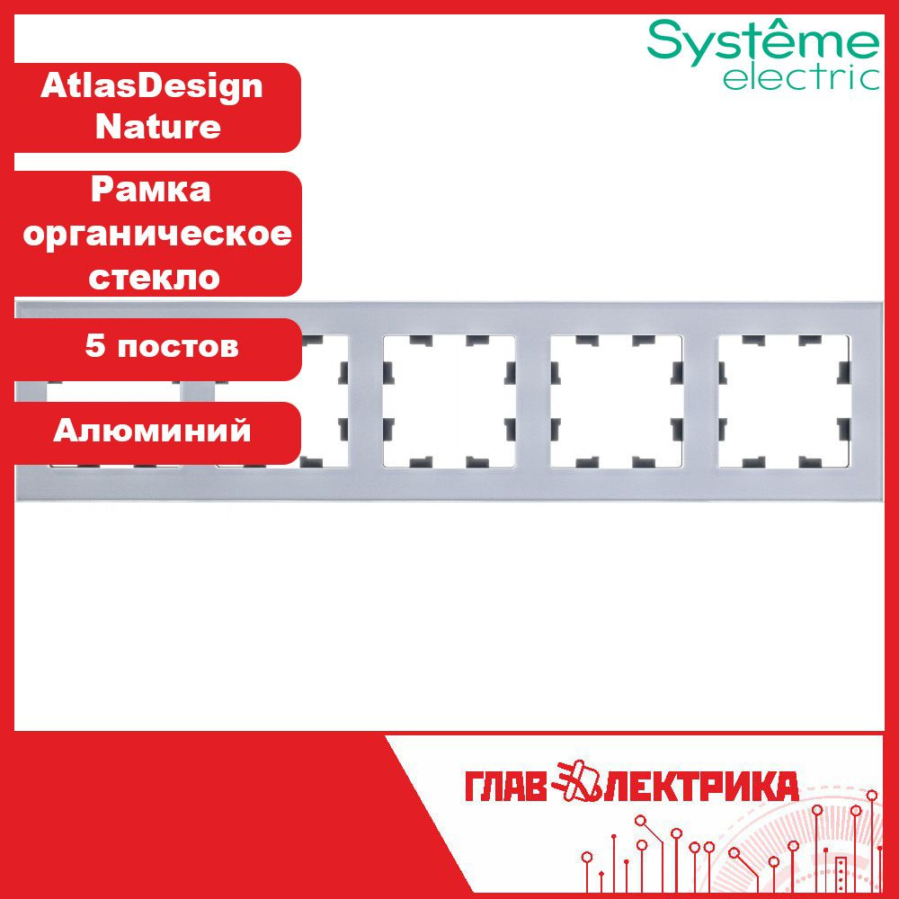 Рамка для розетки и выключателя пятерная (пятипостовая) Atlas Design Nature, Органическое стекло Алюминий, #1