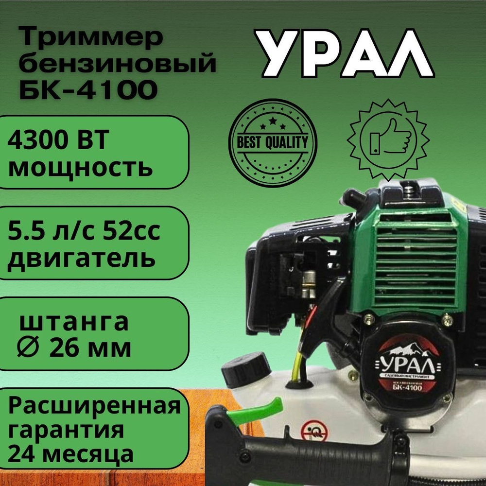 Триммер бензиновый садовый для травы, бензокоса Урал БК-4100 (2х тактный двигатель), 52 СС, 4300Вт, 9500об/мин, #1