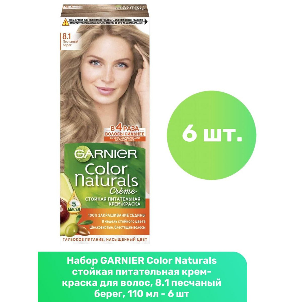 GARNIER Color Naturals стойкая питательная крем-краска для волос, 8.1 песчаный берег, 110 мл - 6 шт  #1