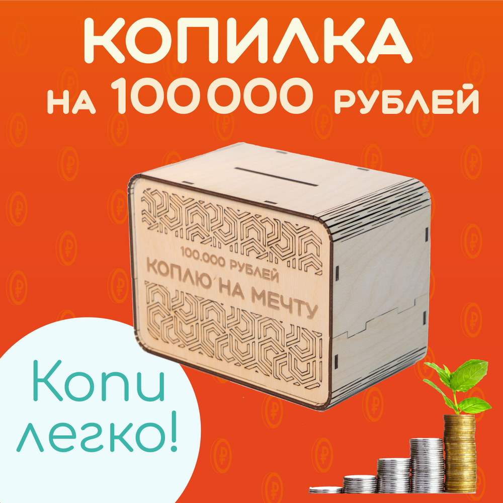 Копилка для денег "Копилка 100 000", 19х11 см, 1 шт #1