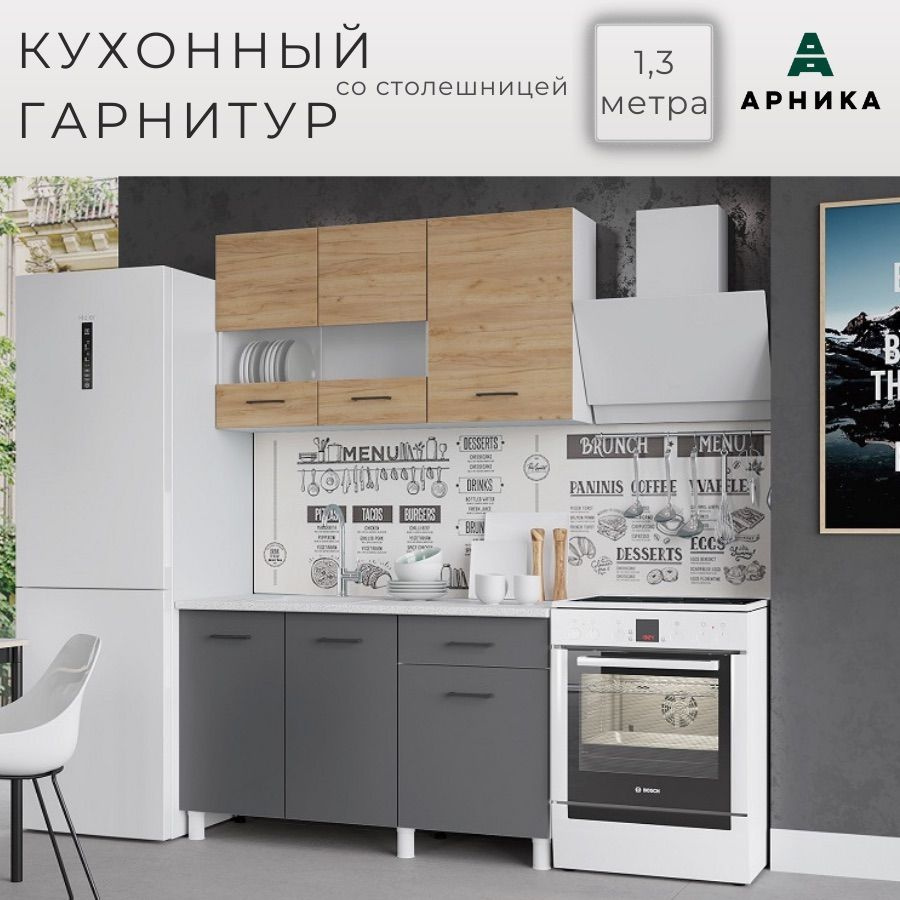 ARNIKA Кухонный гарнитур, ЛДСП ,130х60х210.8см #1