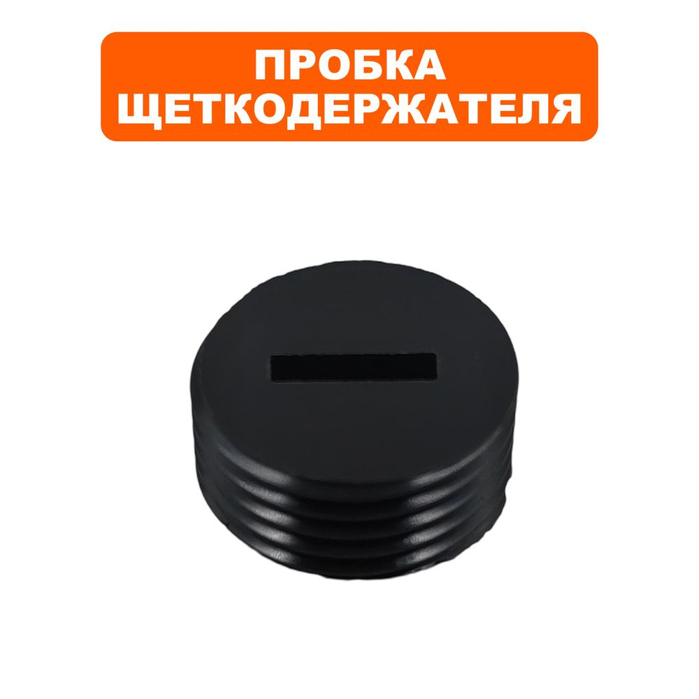 Пробка щеткодержателя для цепных электропил DDE CSE220L, 240L, 260L  #1