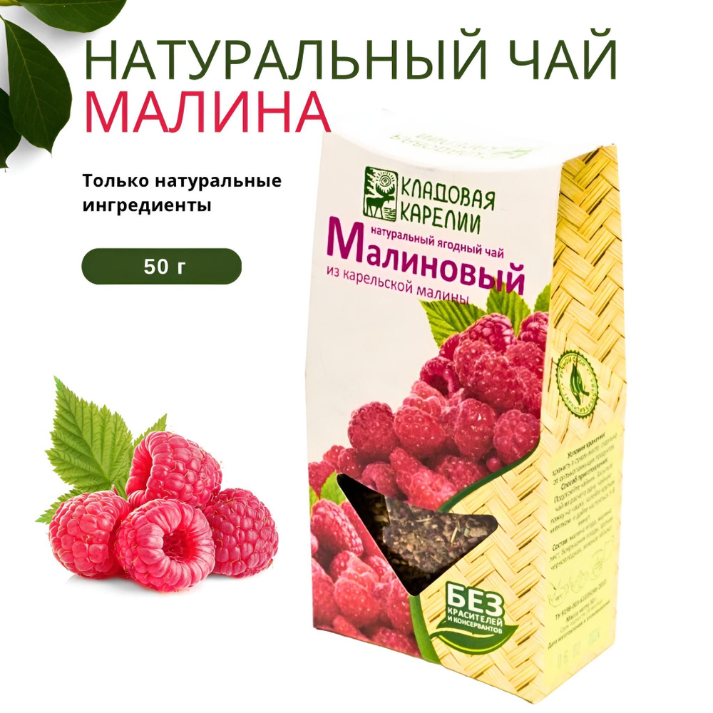 Натуральный ягодный чай "Малина", 50 г #1