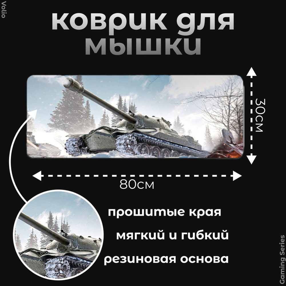 Коврик для мыши большой 800х300 World of Tanks Мир Танков, GS-W17 #1