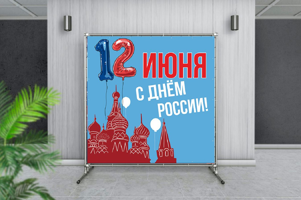 Наружка Типография Баннер для праздника "День России", 200 см  #1