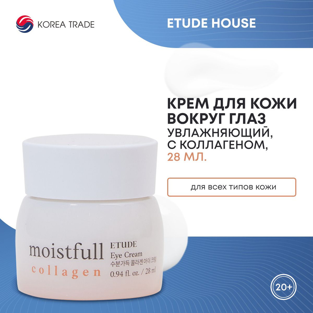 Крем для глаз ETUDE HOUSE Moistfull Collagen Eye Cream увлажняющий, с коллагеном 28мл  #1