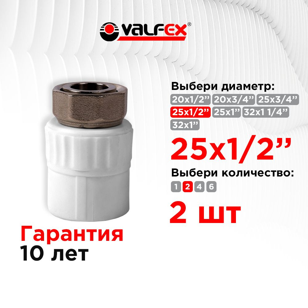 Муфта с накидной гайкой 25х1/2" Valfex белая (2 шт) #1