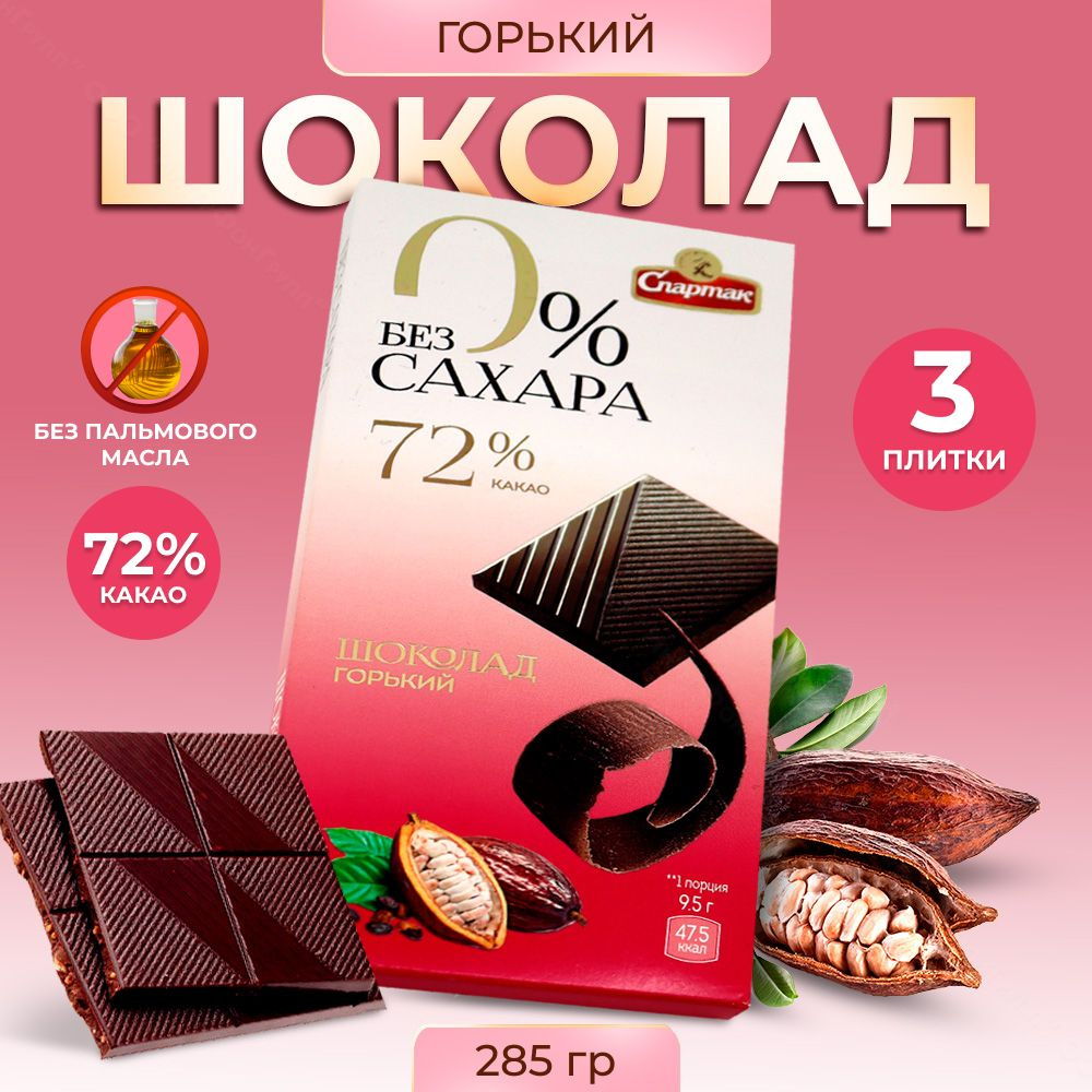 Шоколад без сахара горький 72%, 3 плитки #1