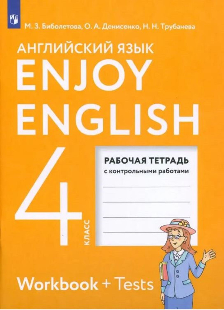 Английский язык. Enjoy English. Рабочая тетрадь с контрольными работами. 4 класс | Биболетова Мерем Забатовна, #1