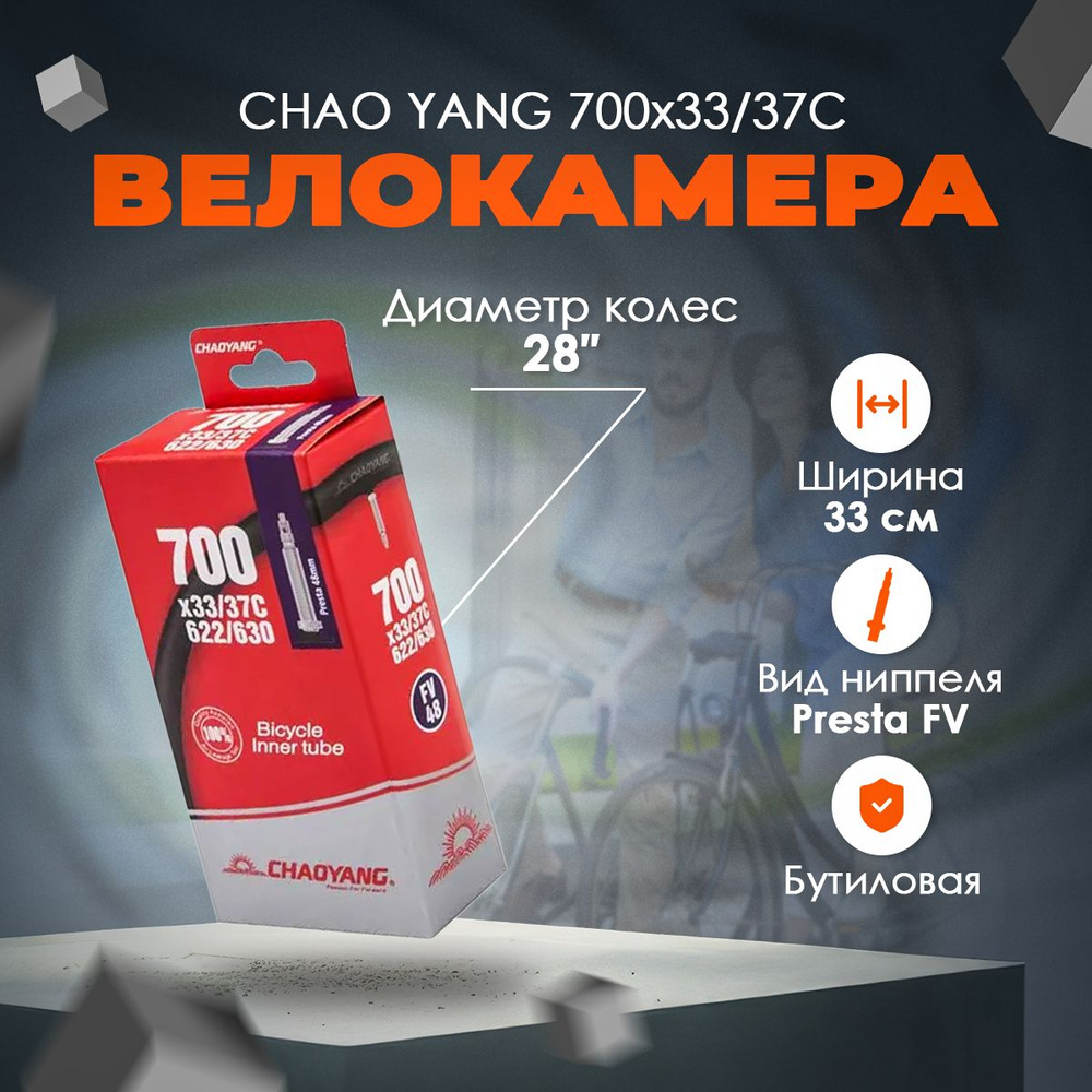 Камера CHAO YANG 700x 33/37С FV 48мм бутиловая #1