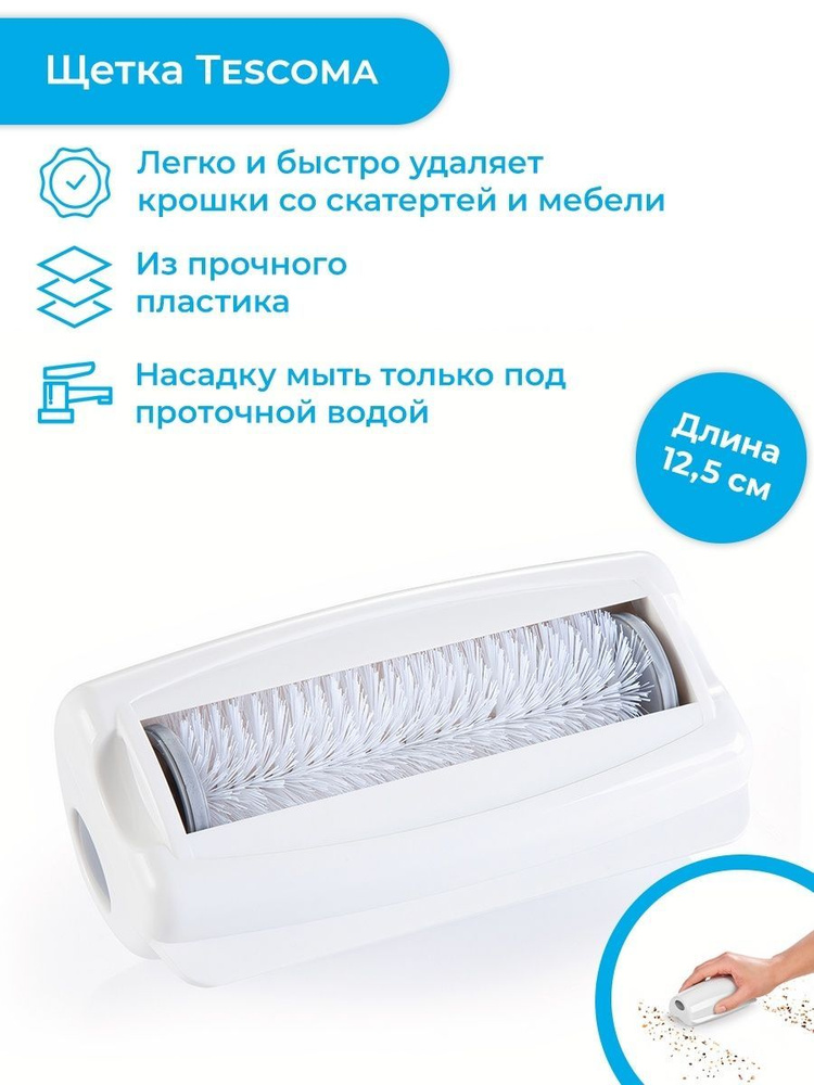 Механическая щётка 12.5 см Tescoma CLEAN KIT #1