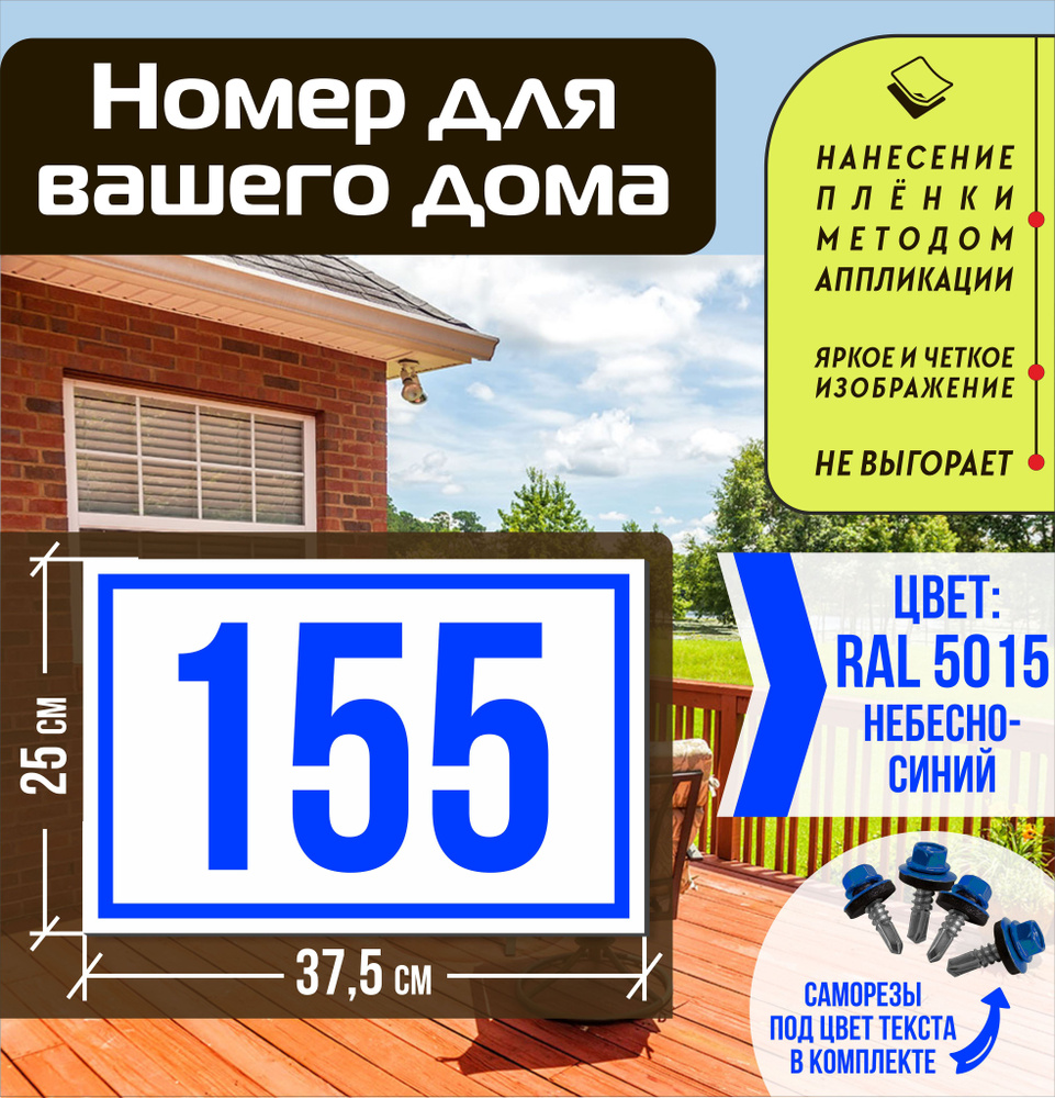 Адресная табличка на дом с номером 155 RAL 5015 синяя #1