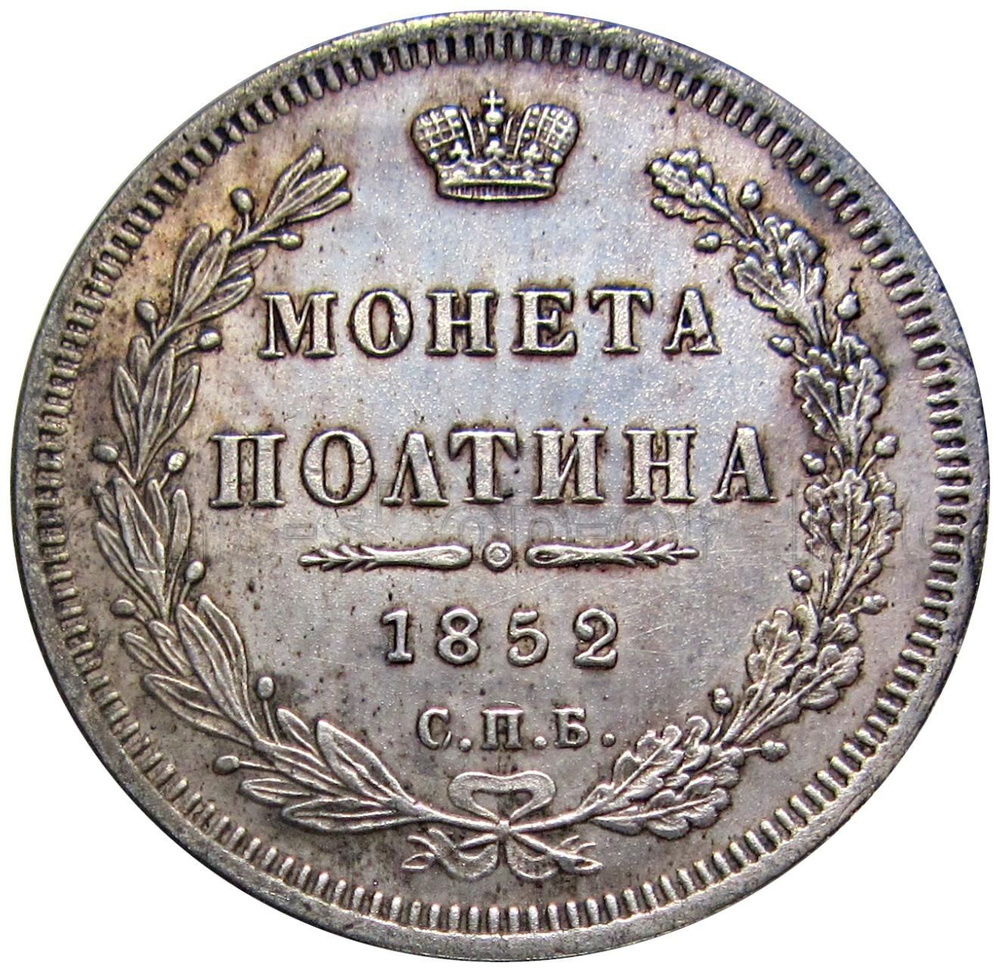 Копия монеты полтина 1852 СПБ ПА #1