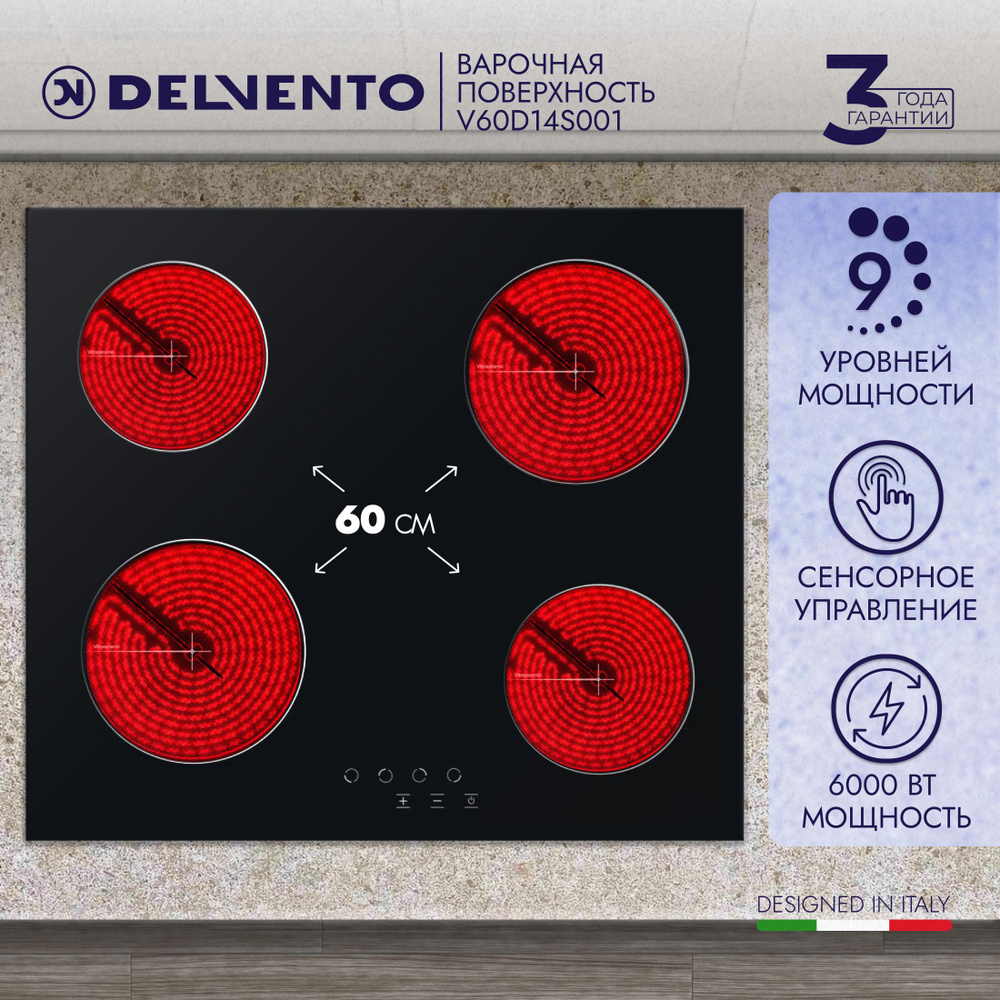 Варочная панель электрическая DELVENTO V60D14S001 / 60 см / конфорки HI-Light / 9 уровней нагрева / сенсорное #1