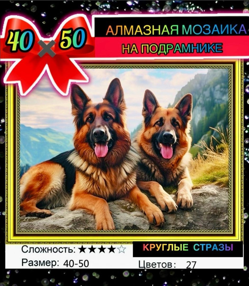 Алмазная мозаика 40*50 на подрамнике немецкая овчарка, собаки  #1