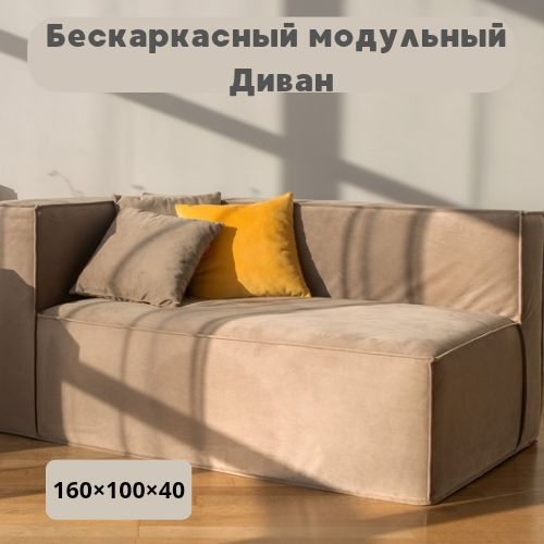 Бескаркасный диван, диванный модуль, трансформер Edwig, 160х100х40, Бежевый  #1