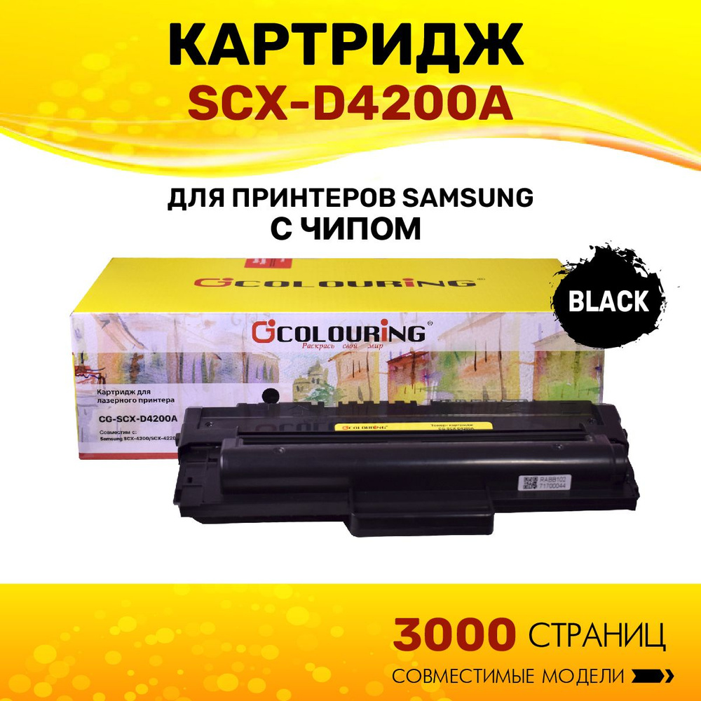 Картридж Colouring SCX-D4200A для принтеров Samsung SCX-4200/4220 3000 копий лазерный, совместимый  #1