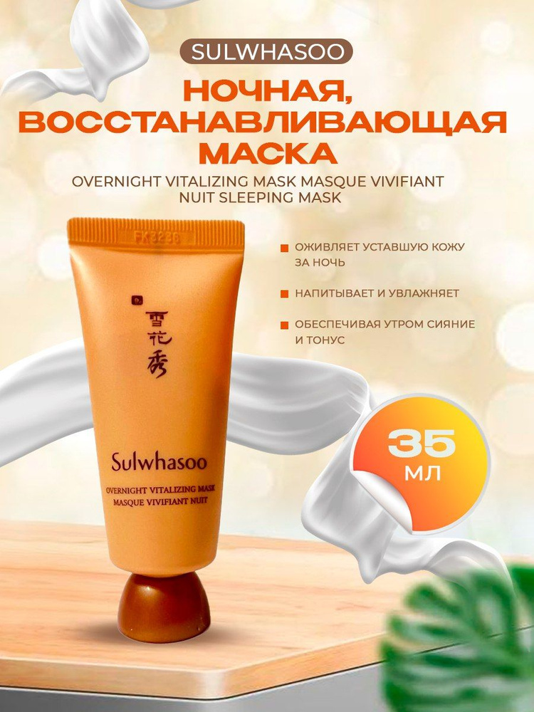 SULWHASOO Маска для лица ночная, восстанавливающая, Корея OVERNIGHT VITALIZING MASK MASQUE VIVIFIANT #1