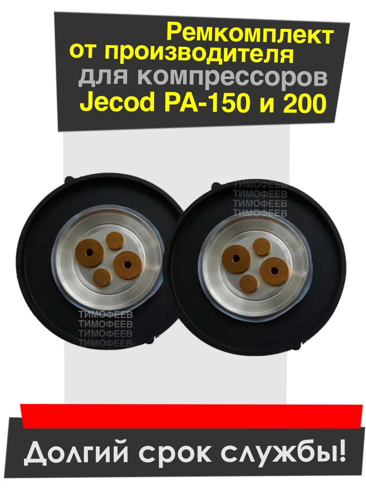 Ремкомплект для компрессора Jecod PA-150, 200 (Jebao / Deka) от производителя  #1