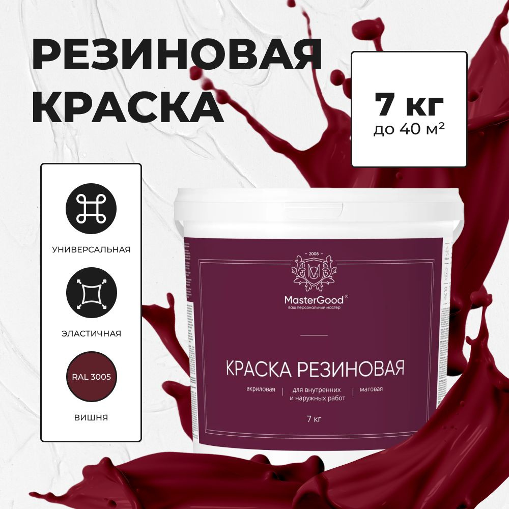 MG Краска резиновая эластичная Вишня (красное вино RAL 3005) 7 кг  #1