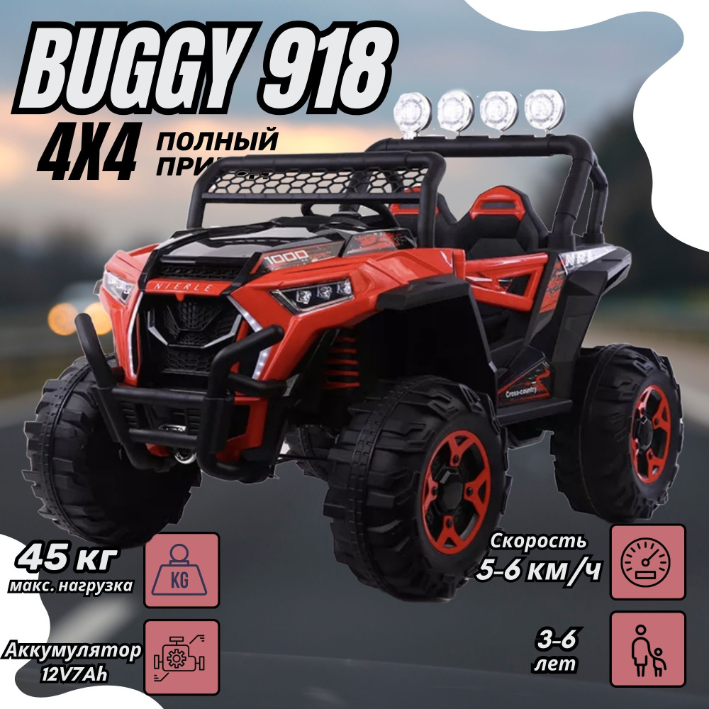 Детский электромобиль Buggy 918 - Багги, внедорожник 4Х4, Красный  #1