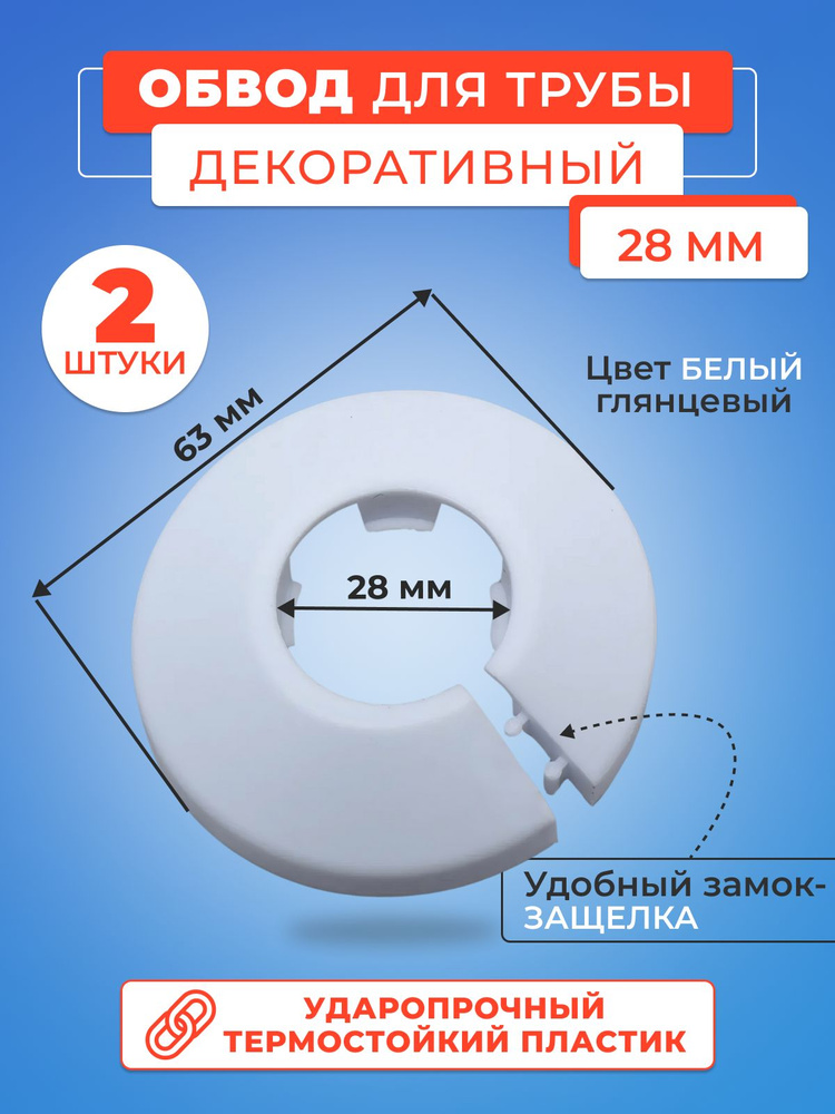 Обвод декоративный, накладка на трубу 28 мм- 2 шт #1