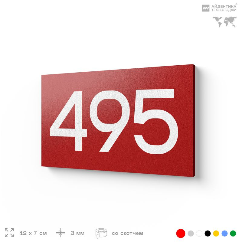 Номер на дверь 495, табличка на дверь для офиса, квартиры, кабинета, аудитории, склада, красная 120х70 #1