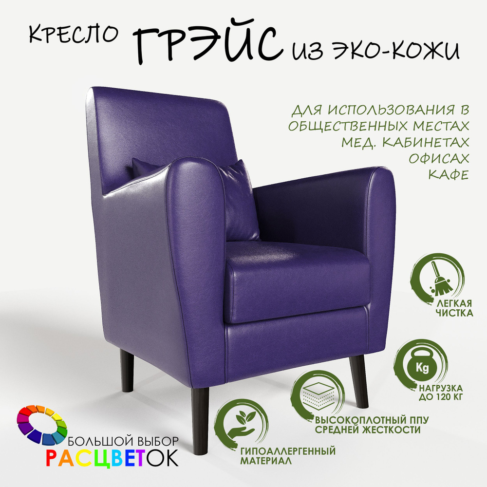 Кресло мягкое Грэйс эко-кожа фиолетовый на высоких ножках с подлокотниками в гостиную, офис, зону ожидания, #1