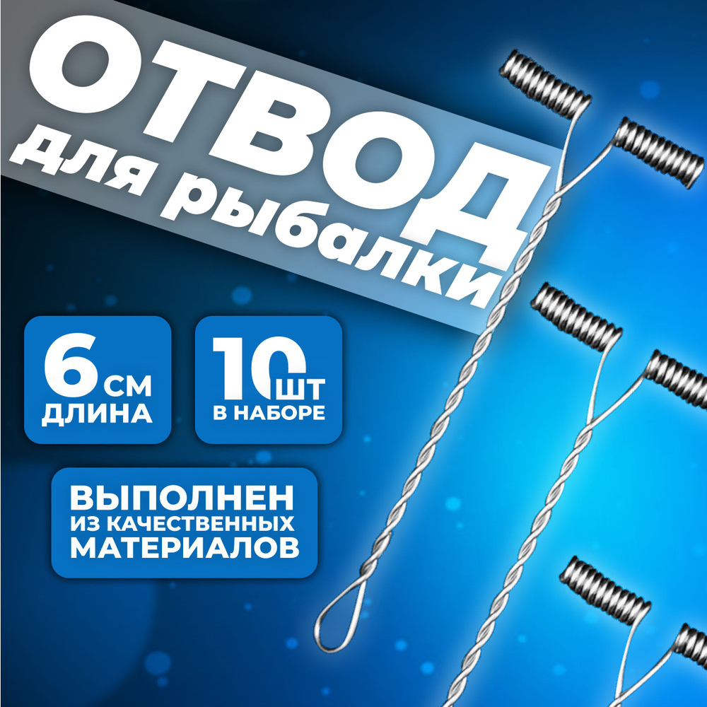 Отвод рыболовный для донки (донных снастей) Металлический 60mm (уп/10 шт)  #1