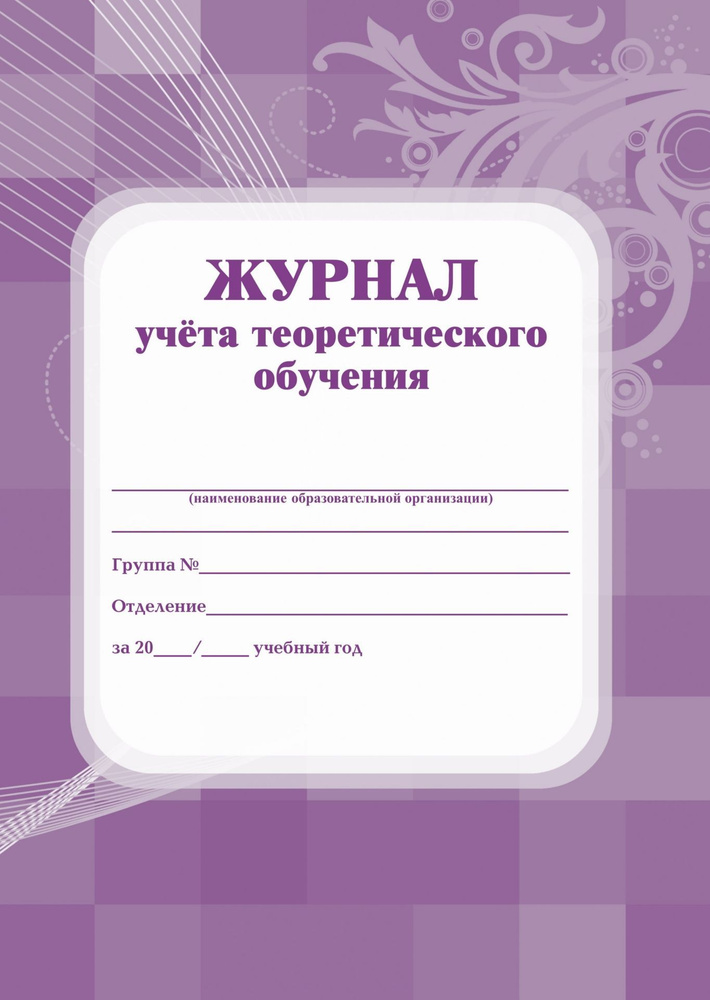 Журнал учёта теоретического обучения КЖ-168 А4 192 стр. #1