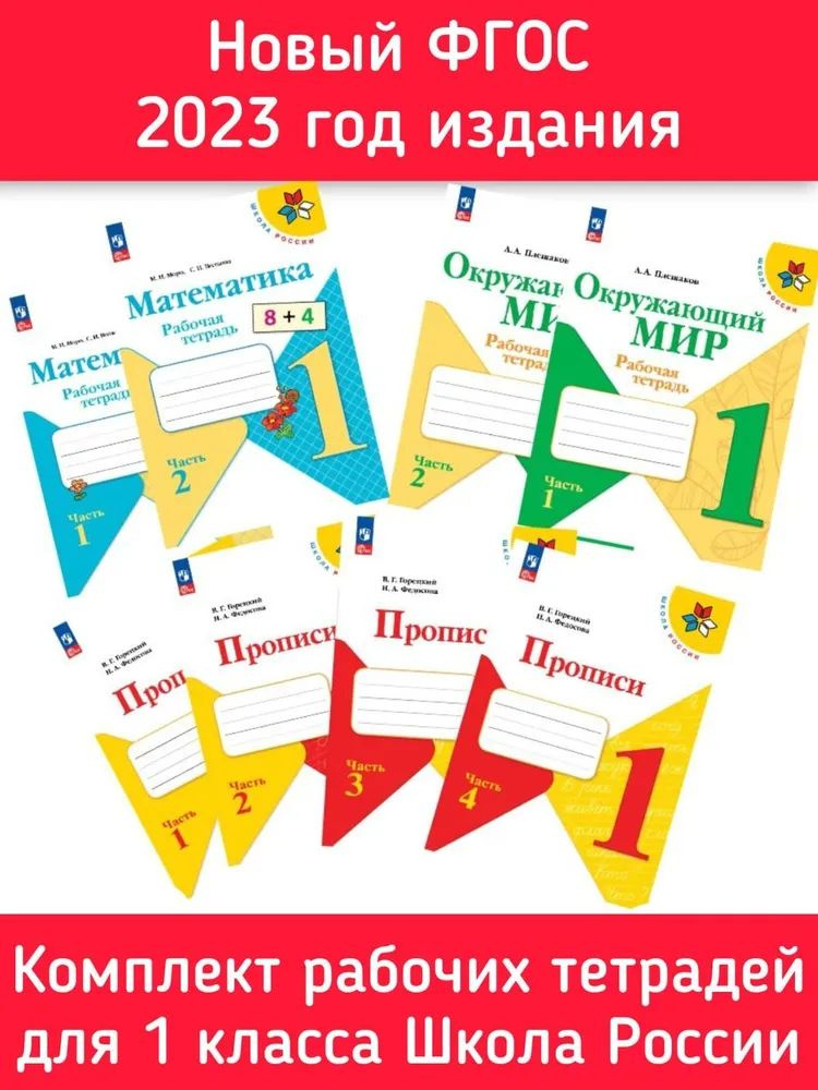 Школа России. 1 класс. Комплект рабочих тетрадей : прописи, математика, окружающий мир Моро Мария Игнатьевна, #1