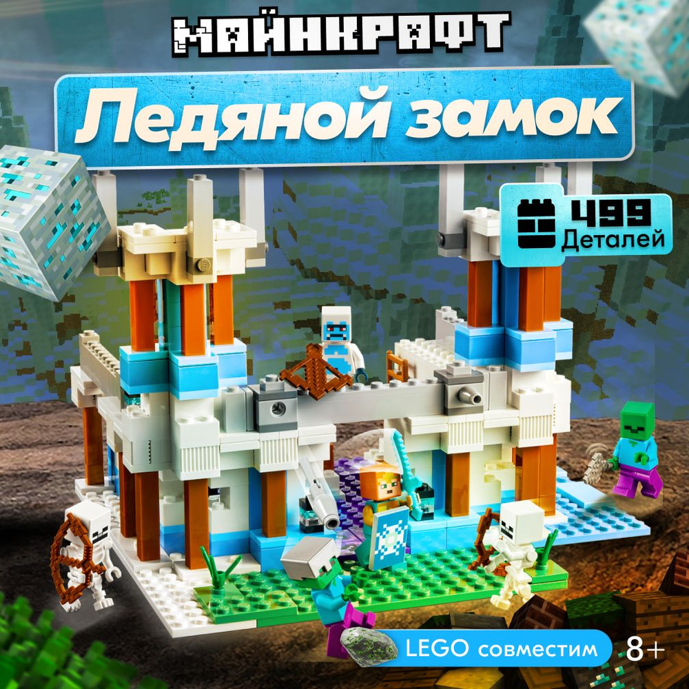 Конструктор LX Майнкрафт Ледяной замок, 499 деталей совместим с lego Minecraft  #1