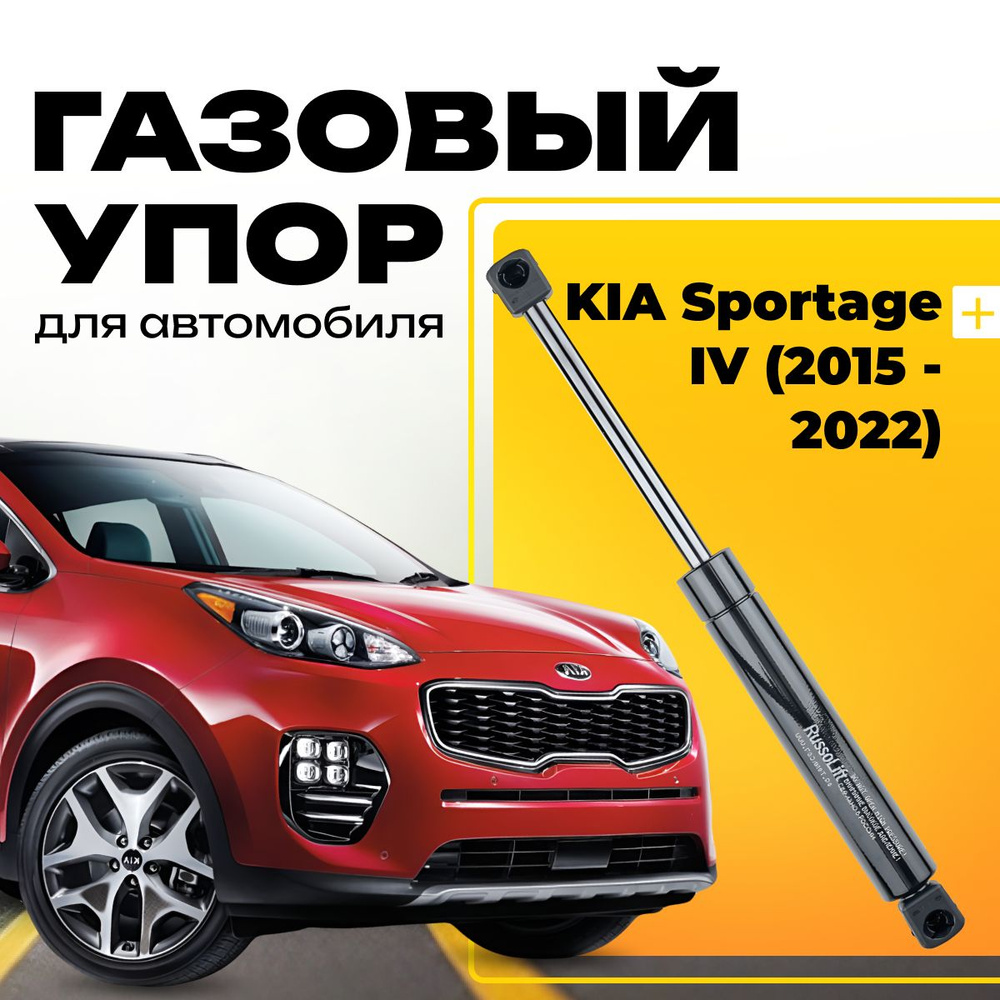 Пневмоупор (газовый упор / амортизатор) багажника Kia Sportage 4 (2015 - 2022) RussoLift  #1
