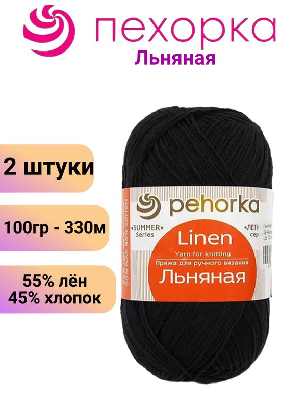 Пряжа для вязания Льняная Пехорка 02 черный /2 штуки (100гр/330м, 55% лен, 45% хлопок)  #1