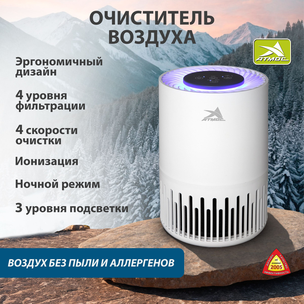 Очиститель воздуха, Воздухоочиститель АТМОС-ВЕНТ-1307, 4-уровневая фильтрация: первичный, угольный, HEPA #1