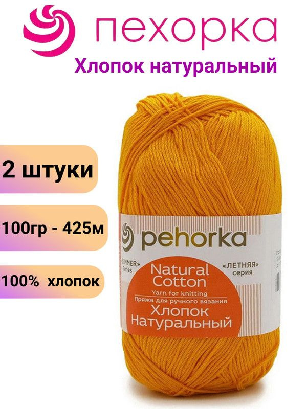 Пряжа для вязания Хлопок Натуральный Пехорка 12 желток /2 штуки 100гр /425м, 100% хлопок  #1